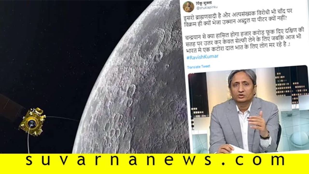 Fact Check| ಚಂದ್ರಯಾನದಿಂದ ಪ್ರಯೋಜನ ಏನು ಎಂದರಾ ರವೀಶ್ ಕುಮಾರ್? Fact Check| ಚಂದ್ರಯಾನದಿಂದ ಪ್ರಯೋಜನ ಏನು ಎಂದರಾ ರವೀಶ್ ಕುಮಾರ್?