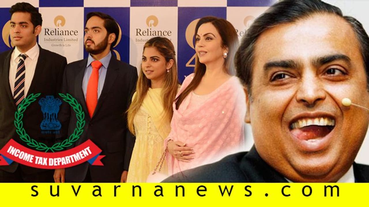 ಅಂಬಾನಿ ಕುಟುಂಬಕ್ಕೆ ಟ್ಯಾಕ್ಸ್ ನೊಟೀಸ್: ಅವರನ್ನು ಬಿಟ್ಟು ಉಳಿದವರೆಲ್ಲ ಕನ್ಫ್ಯೂಸ್! ಅಂಬಾನಿ ಕುಟುಂಬಕ್ಕೆ ಟ್ಯಾಕ್ಸ್ ನೊಟೀಸ್: ಅವರನ್ನು ಬಿಟ್ಟು ಉಳಿದವರೆಲ್ಲ ಕನ್ಫ್ಯೂಸ್!