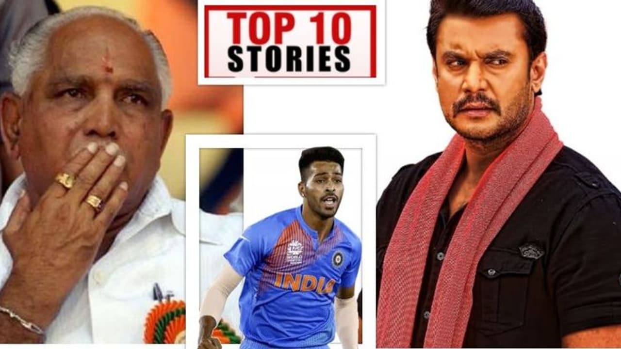 ಬಿಜೆಪಿ ಸರ್ಕಾರಕ್ಕೆ ಬೀಳಲಿದೆ ಬ್ರೇಕ್, ದರ್ಶನ್ ಲೈಫಲ್ಲಿ ಮತ್ತೊಂದು ಟ್ವಿಸ್ಟ್; ಇಲ್ಲಿವೆ ಸೆ.15ರ ಟಾಪ್ 10 ಸುದ್ದಿ! ಬಿಜೆಪಿ ಸರ್ಕಾರಕ್ಕೆ ಬೀಳಲಿದೆ ಬ್ರೇಕ್, ದರ್ಶನ್ ಲೈಫಲ್ಲಿ ಮತ್ತೊಂದು ಟ್ವಿಸ್ಟ್; ಇಲ್ಲಿವೆ ಸೆ.15ರ ಟಾಪ್ 10 ಸುದ್ದಿ!