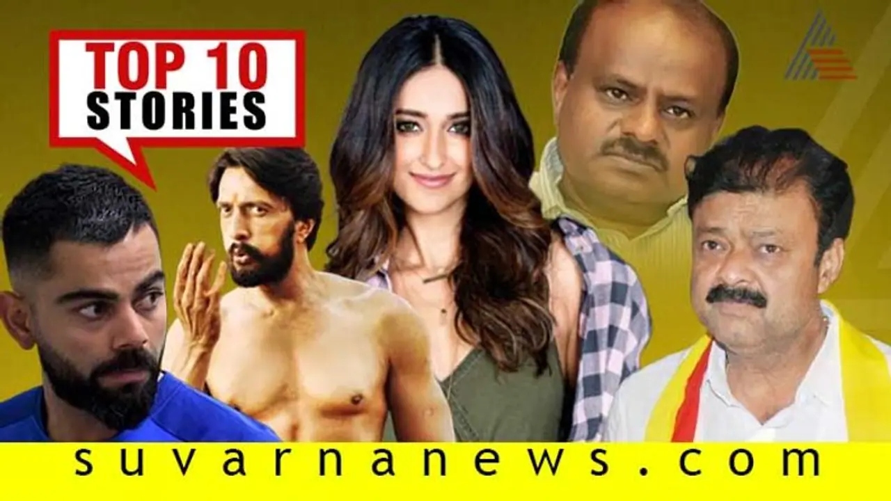 HDKಗೆ ಕಂಟಕವಾಗುತ್ತಿದೆ ಟೆಂಡರ್; ಫ್ಯಾನ್ಸ್ ಪ್ರೀತಿಗೆ ಕಿಚ್ಚ ಸರೆಂಡರ್; ಇಲ್ಲಿವೆ ಸೆ.16ರ ಟಾಪ್ 10 ಸುದ್ದಿ!