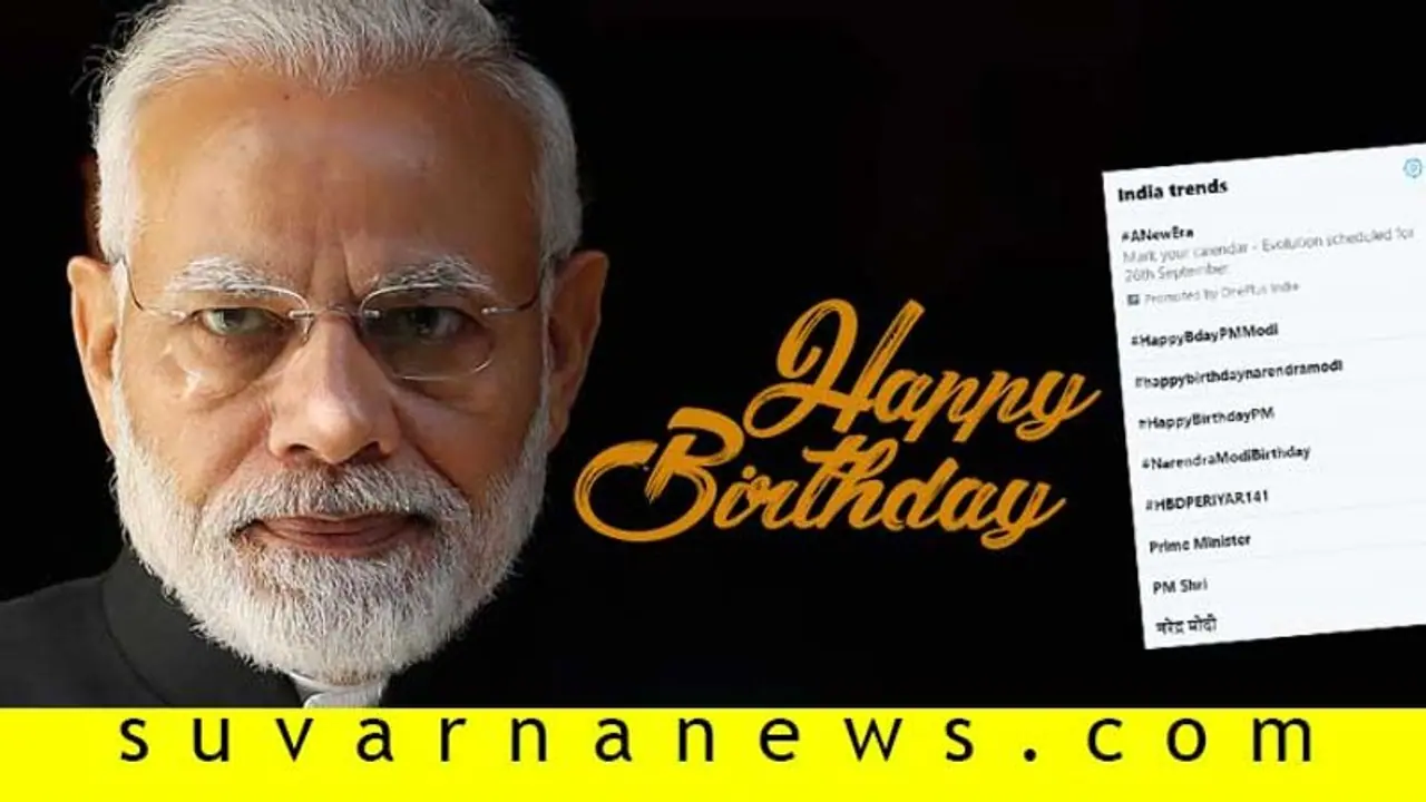 ಪ್ರಧಾನಿಗೆ 69ನೇ ಹುಟ್ಟುಹಬ್ಬದ ಸಂಭ್ರಮ: ಟ್ವಿಟರ್‌ನಲ್ಲಿ ಮೋದಿ ಟ್ರೆಂಡ್!