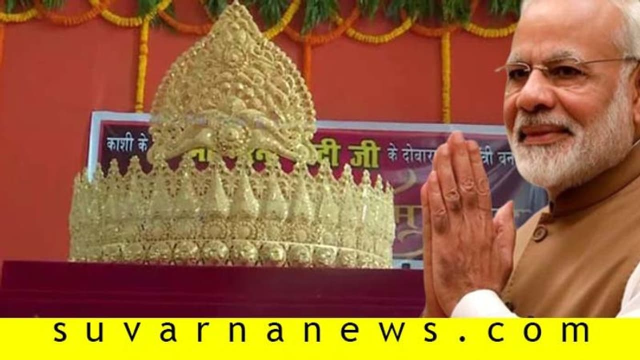 1.25 ಕೆ. ಜಿ. ಚಿನ್ನದ ಕಿರೀಟ: ಕಾಶಿ ಜನರ ಪರ ಮೋದಿ ಹುಟ್ಟುಹಬ್ಬಕ್ಕೆ ಅಭಿಮಾನಿಯ ಗಿಫ್ಟ್! 1.25 ಕೆ. ಜಿ. ಚಿನ್ನದ ಕಿರೀಟ: ಕಾಶಿ ಜನರ ಪರ ಮೋದಿ ಹುಟ್ಟುಹಬ್ಬಕ್ಕೆ ಅಭಿಮಾನಿಯ ಗಿಫ್ಟ್!