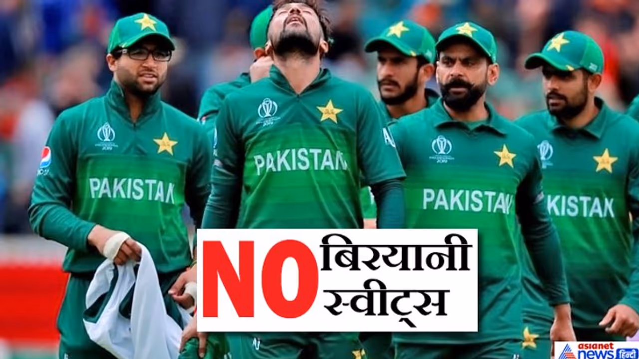 पाकिस्तान के क्रिकेट खिलाड़ियों के बिरयानी और मिठाई खाने पर रोक, सामने आई यह बड़ी वजह पाकिस्तान के क्रिकेट खिलाड़ियों के बिरयानी और मिठाई खाने पर रोक, सामने आई यह बड़ी वजह