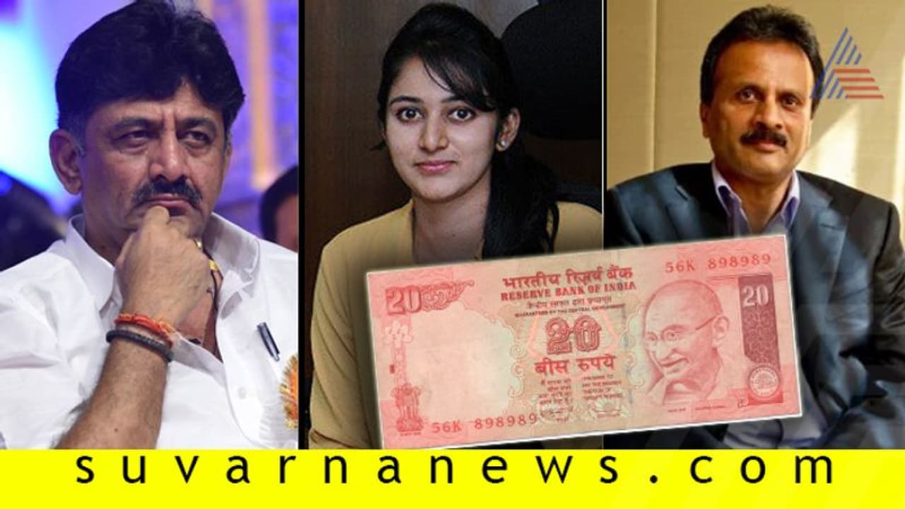 ಸಿದ್ಧಾರ್ಥ್ರಿಂದ ಡಿಕೆಶಿಗೆ 20 ಕೋಟಿ ಹವಾಲಾ ಹಣ!, 20 ರೂ ನೋಟು ರಹಸ್ಯವೇನು? ಸಿದ್ಧಾರ್ಥ್ರಿಂದ ಡಿಕೆಶಿಗೆ 20 ಕೋಟಿ ಹವಾಲಾ ಹಣ!, 20 ರೂ ನೋಟು ರಹಸ್ಯವೇನು?