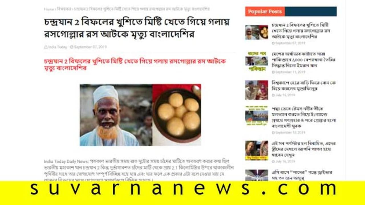 Fact Check| ಇಸ್ರೋಗೆ ಹಿನ್ನಡೆ, ಬಿಸಿ ರಸಗುಲ್ಲಾ ತಿಂದ ಬಾಂಗ್ಲಾ ವ್ಯಕ್ತಿ ಸಾವು!