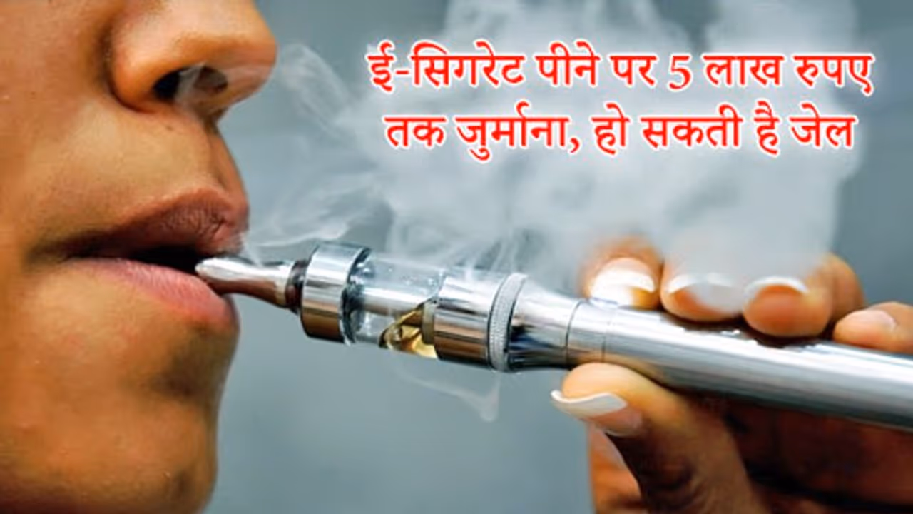 ई सिगरेट पीने वालों के लिए बुरी खबर, मोदी सरकार ने उठाया ये बड़ा कदम ई सिगरेट पीने वालों के लिए बुरी खबर, मोदी सरकार ने उठाया ये बड़ा कदम