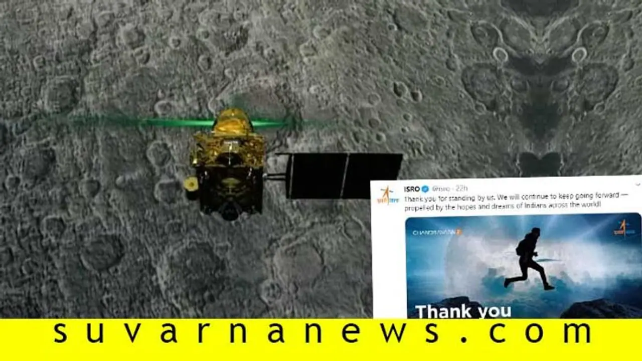 ಧನ್ಯವಾದ ಇಂಡಿಯಾ: ಎಂದೂ ಸೋಲದ ಇಸ್ರೋ ಟ್ವೀಟ್ ನೋಡಿದೆಯಾ? ಧನ್ಯವಾದ ಇಂಡಿಯಾ: ಎಂದೂ ಸೋಲದ ಇಸ್ರೋ ಟ್ವೀಟ್ ನೋಡಿದೆಯಾ?