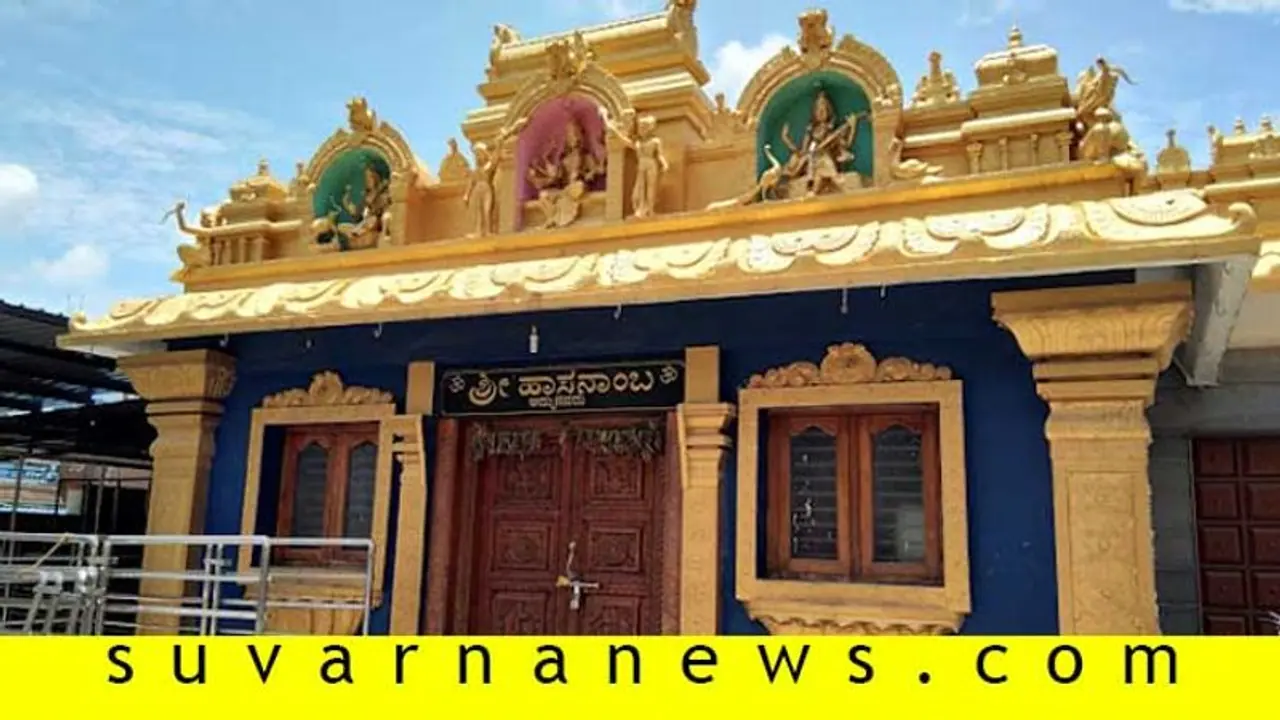 ಅ.17ರಿಂದ 29ರ ತನಕ ತಾಯಿ ಹಾಸನಾಂಬ ದರ್ಶನ ಅ.17ರಿಂದ 29ರ ತನಕ ತಾಯಿ ಹಾಸನಾಂಬ ದರ್ಶನ