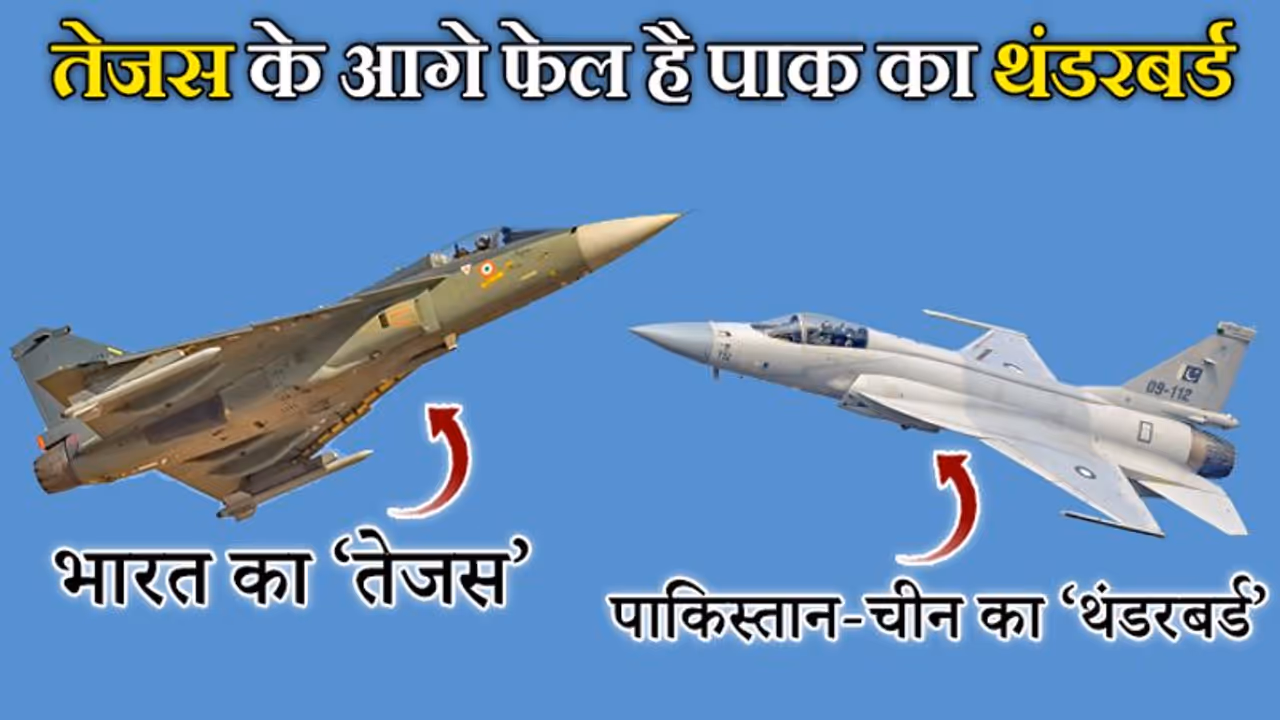 भारत को क्यों पड़ी तेजस की जरूरत, यह पाकिस्तान और चीन के थंडर विमान से कितना ज्यादा ताकतवर है भारत को क्यों पड़ी तेजस की जरूरत, यह पाकिस्तान और चीन के थंडर विमान से कितना ज्यादा ताकतवर है