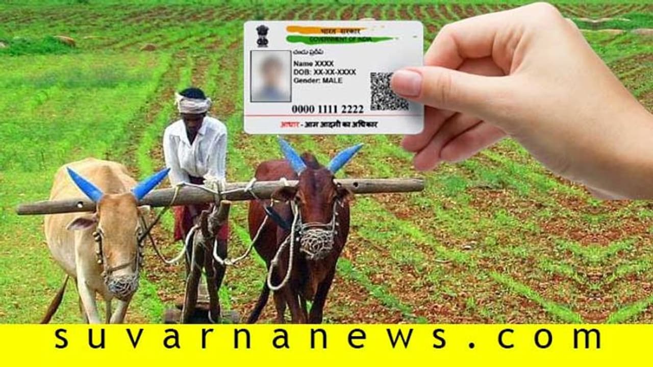 ಸ್ಥಿರಾಸ್ತಿಗೂ ಬರಲಿದೆ ಆಧಾರ್ ರೀತಿ ವಿಶಿಷ್ಟ ಗುರುತಿನ ಸಂಖ್ಯೆ! ಸ್ಥಿರಾಸ್ತಿಗೂ ಬರಲಿದೆ ಆಧಾರ್ ರೀತಿ ವಿಶಿಷ್ಟ ಗುರುತಿನ ಸಂಖ್ಯೆ!