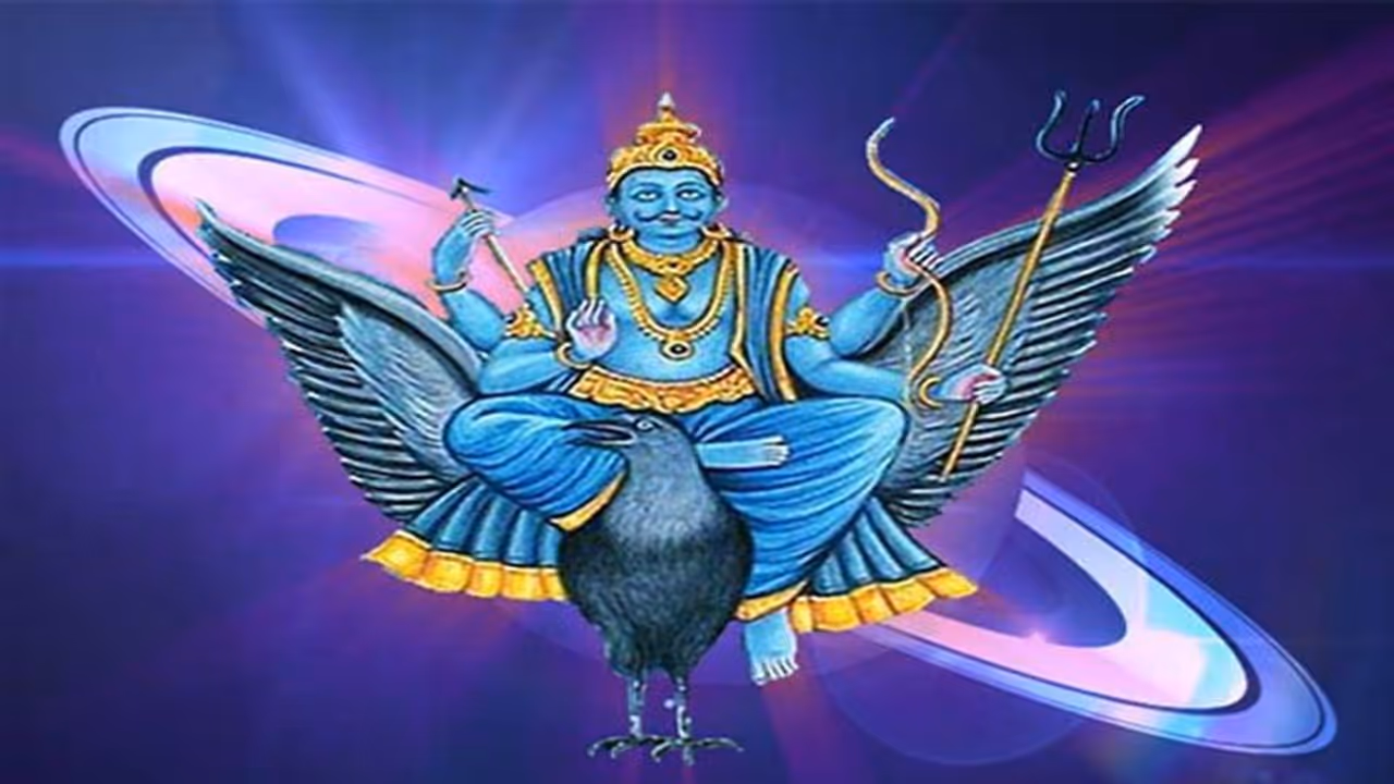 ২৩ অক্টোবর মার্গী হবেন শনিদেব, মহাপুরুষ যোগ তৈরি হওয়ায় তিন রাশির হাতে আসবে প্রচুর টাকা ২৩ অক্টোবর মার্গী হবেন শনিদেব, মহাপুরুষ যোগ তৈরি হওয়ায় তিন রাশির হাতে আসবে প্রচুর টাকা