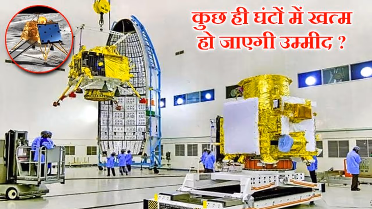 कुछ ही घंटों में खत्म हो जाएगी लैंडर से संपर्क की उम्मीद, नासा तस्वीर लेने में क्यों हुआ फेल कुछ ही घंटों में खत्म हो जाएगी लैंडर से संपर्क की उम्मीद, नासा तस्वीर लेने में क्यों हुआ फेल