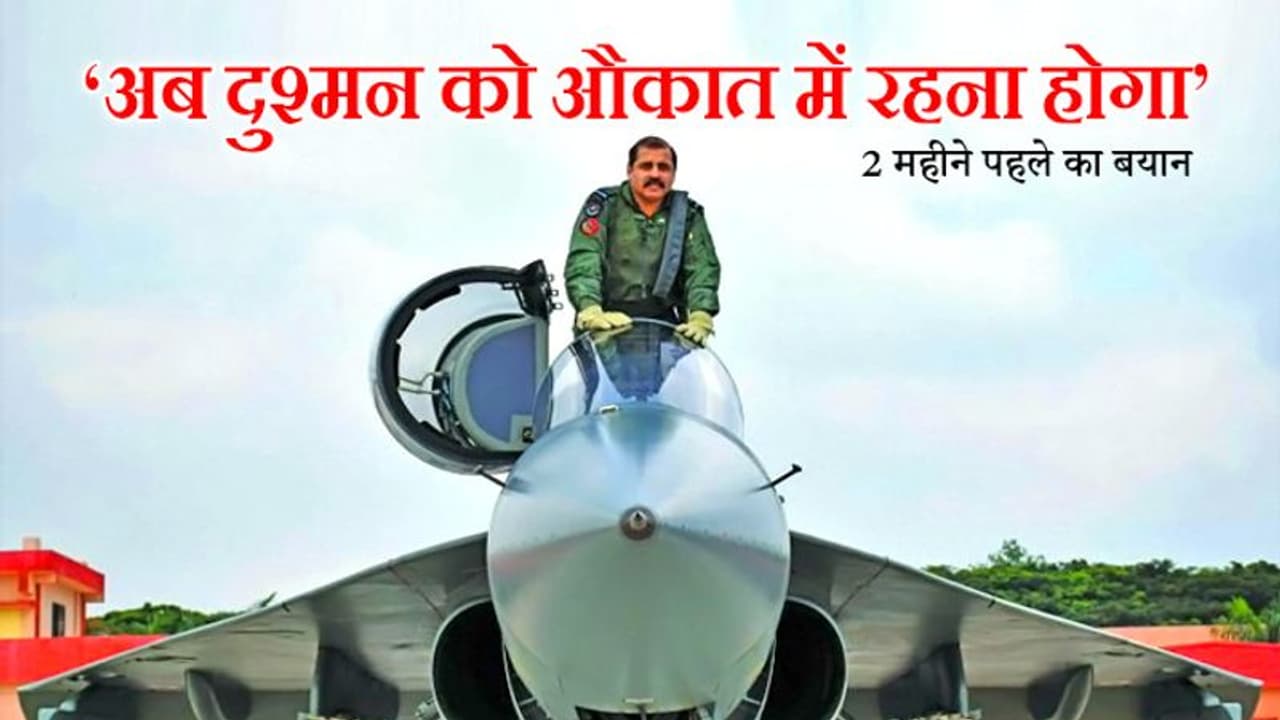 'अब दुश्मन को औकात में रहना होगा' यह बात अगले वायुसेना प्रमुख आरकेएस भदौरिया ने कही थी 'अब दुश्मन को औकात में रहना होगा' यह बात अगले वायुसेना प्रमुख आरकेएस भदौरिया ने कही थी