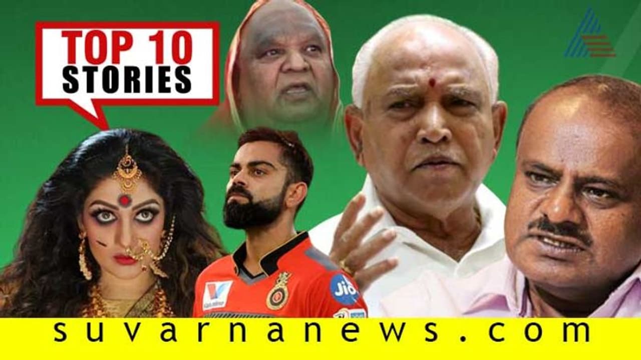 ಮತ್ತೆ ಭವಿಷ್ಯ ನುಡಿದ ಕೋಡಿ ಮಠ, ಕೊಹ್ಲಿ ನಾಯಕತ್ವಕ್ಕಿಲ್ಲ ಕಂಟಕ; ಇಲ್ಲಿವೆ ಸೆ.20ರ ಟಾಪ್ 10 ಸುದ್ದಿ!