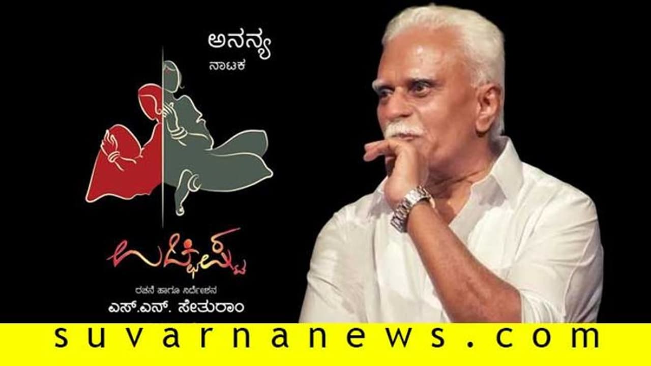 ಸೇತೂರಾಂ ನಿರ್ದೇಶನದ ಹೊಸ ನಾಟಕ ಉಚ್ಛಿಷ್ಟ! ಸೇತೂರಾಂ ನಿರ್ದೇಶನದ ಹೊಸ ನಾಟಕ ಉಚ್ಛಿಷ್ಟ!