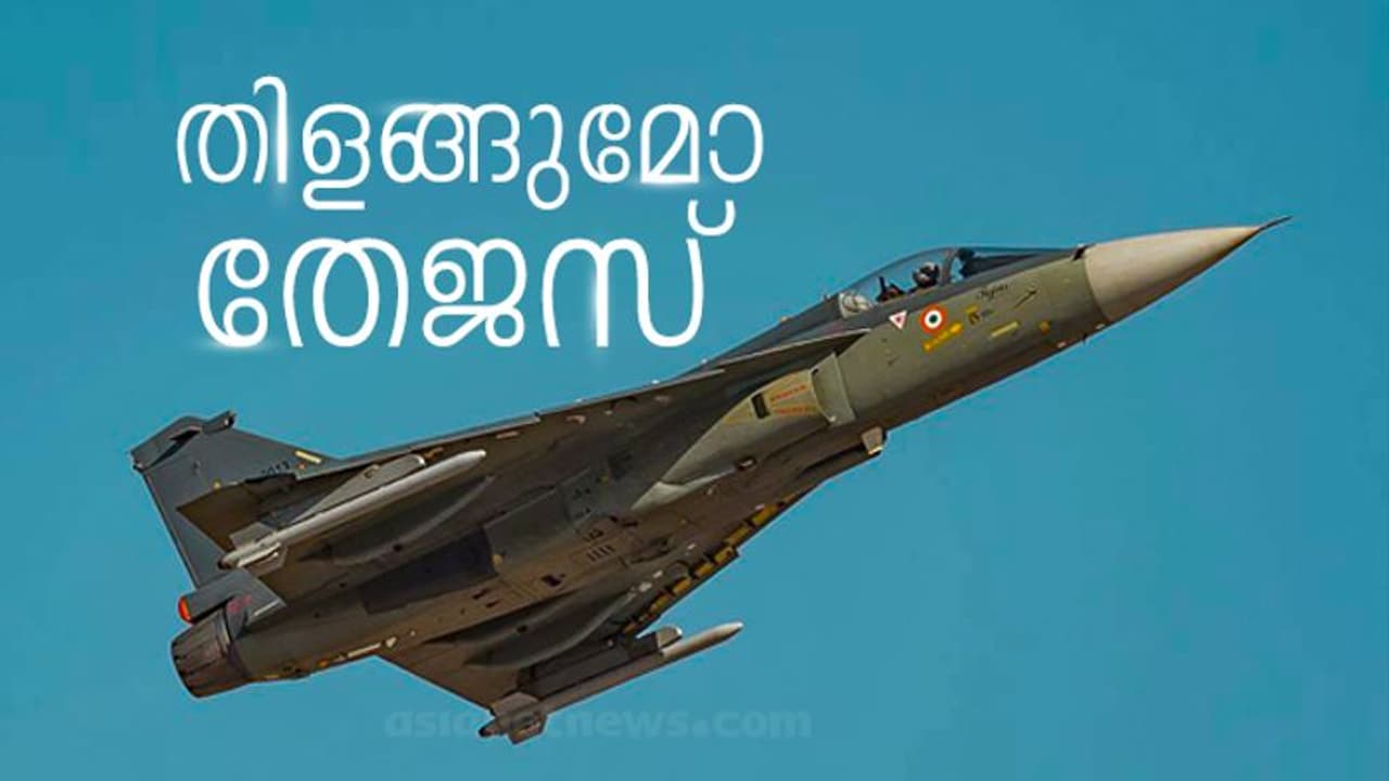 എന്ന് വിറ്റുതുടങ്ങും ഇന്ത്യ 'സ്വദേശി' പോർവിമാനങ്ങൾ, തേജസ് LCA പദ്ധതിയുടെ ഭാവിയെന്ത്..? എന്ന് വിറ്റുതുടങ്ങും ഇന്ത്യ 'സ്വദേശി' പോർവിമാനങ്ങൾ, തേജസ് LCA പദ്ധതിയുടെ ഭാവിയെന്ത്..?