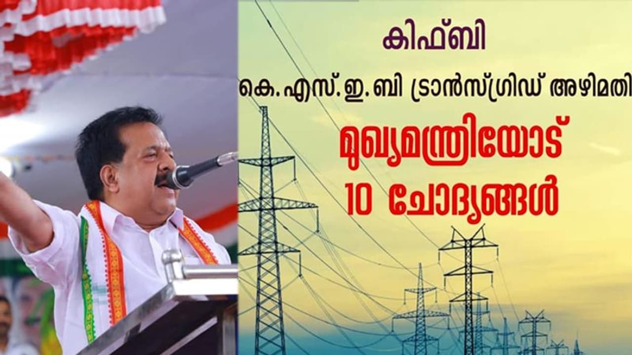 കെഎസ്ഇബി ട്രാൻസ്ഗ്രിഡ് അഴിമതി: മുഖ്യമന്ത്രിയോട് 10 ചോദ്യങ്ങളുമായി ചെന്നിത്തല കെഎസ്ഇബി ട്രാൻസ്ഗ്രിഡ് അഴിമതി: മുഖ്യമന്ത്രിയോട് 10 ചോദ്യങ്ങളുമായി ചെന്നിത്തല