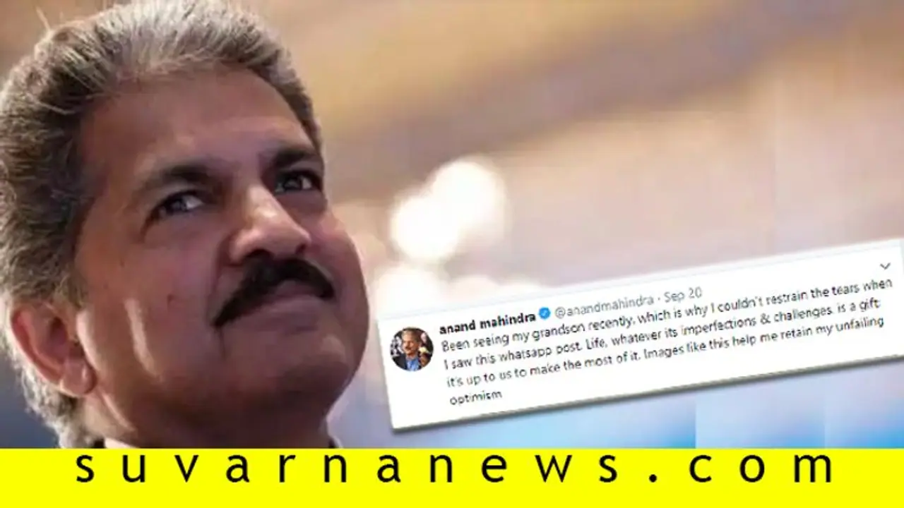 ಅಳು ತಡೆಯಲಾಗಲಿಲ್ಲ, ವಿಡಿಯೋ ಶೇರ್ ಮಾಡಿದ ಆನಂದ್ ಮಹೀಂದ್ರಾ! ಅಳು ತಡೆಯಲಾಗಲಿಲ್ಲ, ವಿಡಿಯೋ ಶೇರ್ ಮಾಡಿದ ಆನಂದ್ ಮಹೀಂದ್ರಾ!