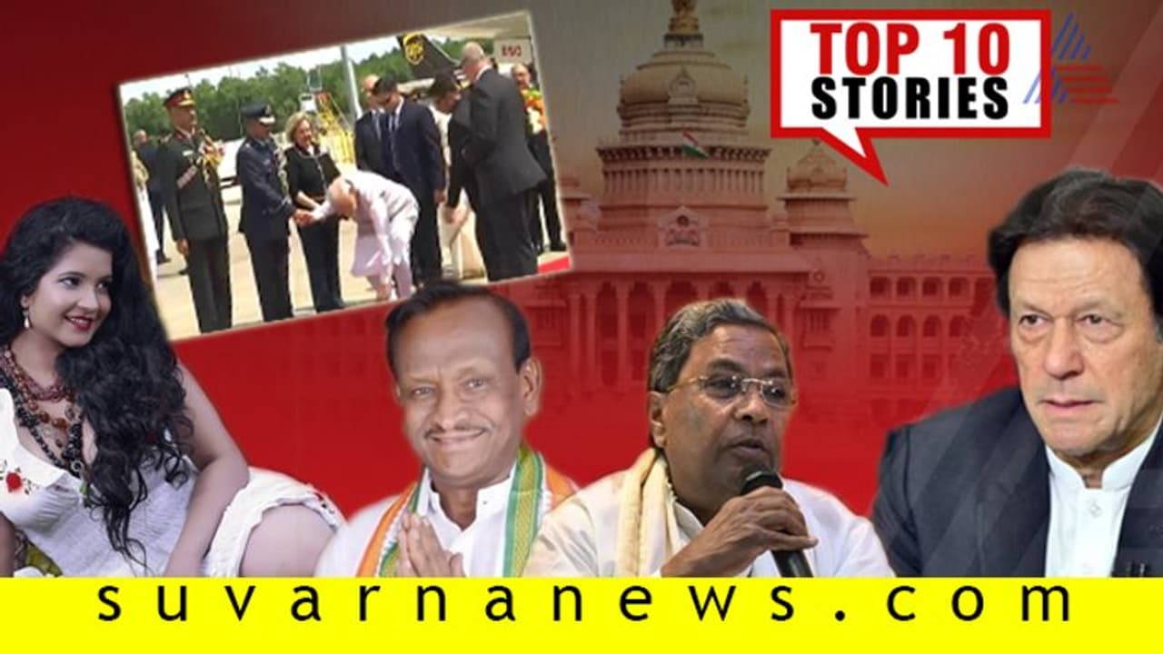 ಸಿದ್ದುಗೆ ಗುದ್ದಿದ MTB;ವಿಶ್ವದ ಗಮನ ಸೆಳೆದಿದೆ ಹೌಡಿ ಮೋದಿ; ಇಲ್ಲಿವೆ ಸೆ.22ರ ಟಾಪ್ 10 ಸುದ್ದಿ!