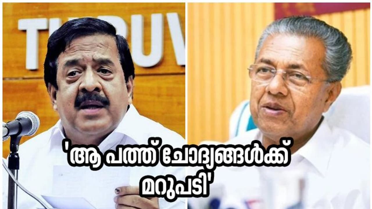 ചെന്നിത്തലയുടെ പത്ത് ചോദ്യങ്ങൾക്ക് എണ്ണിപ്പറഞ്ഞ് മുഖ്യമന്ത്രിയുടെ മറുപടി