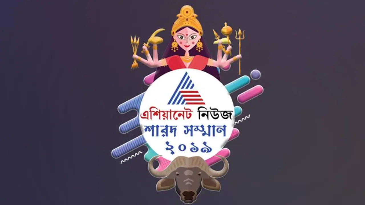 প্রকাশিত হল এশিয়ানেট নিউজ শারদ সম্মানের প্রথম বাছাই তালিকা, সল্টলেকের কোন পুজোগুলি পেল স্থান প্রকাশিত হল এশিয়ানেট নিউজ শারদ সম্মানের প্রথম বাছাই তালিকা, সল্টলেকের কোন পুজোগুলি পেল স্থান