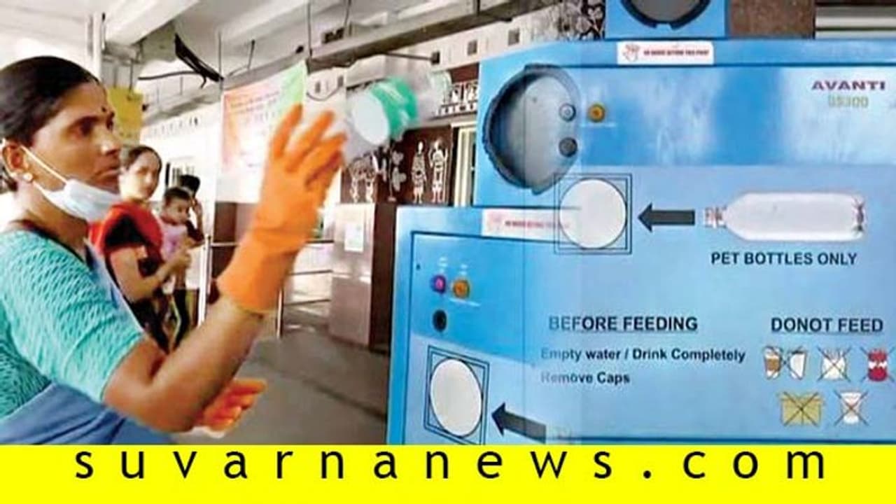 ಪ್ಲಾಸ್ಟಿಕ್ ಕೊಟ್ಟು ಬೇಕಾದ್ದು ಪಡೆಯಿರಿ; ಪ್ಲಾಸ್ಟಿಕ್ ಮುಕ್ತ ಭಾರತಕ್ಕೆ 5 ಮಾರ್ಗಗಳು! ಪ್ಲಾಸ್ಟಿಕ್ ಕೊಟ್ಟು ಬೇಕಾದ್ದು ಪಡೆಯಿರಿ; ಪ್ಲಾಸ್ಟಿಕ್ ಮುಕ್ತ ಭಾರತಕ್ಕೆ 5 ಮಾರ್ಗಗಳು!