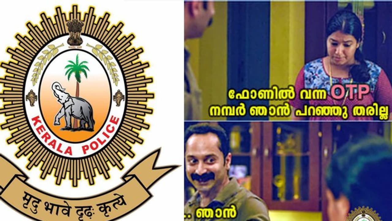 'റിസര്‍വ് ബാങ്ക് ഗവര്‍ണര്‍ ചോദിച്ചാലും ഒടിപി ഞാന്‍ തരില്ല': തട്ടിപ്പ് തടയാന്‍ കേരള പോലീസിന്‍റെ 'ട്രോള്‍'