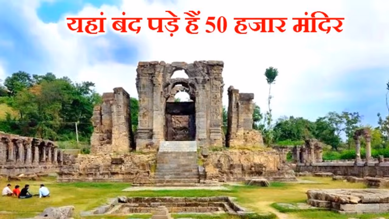 इस राज्य में बंद पड़े हैं 50 हजार मंदिर, मोदी सरकार ने की फिर से खोलने की तैयारी इस राज्य में बंद पड़े हैं 50 हजार मंदिर, मोदी सरकार ने की फिर से खोलने की तैयारी