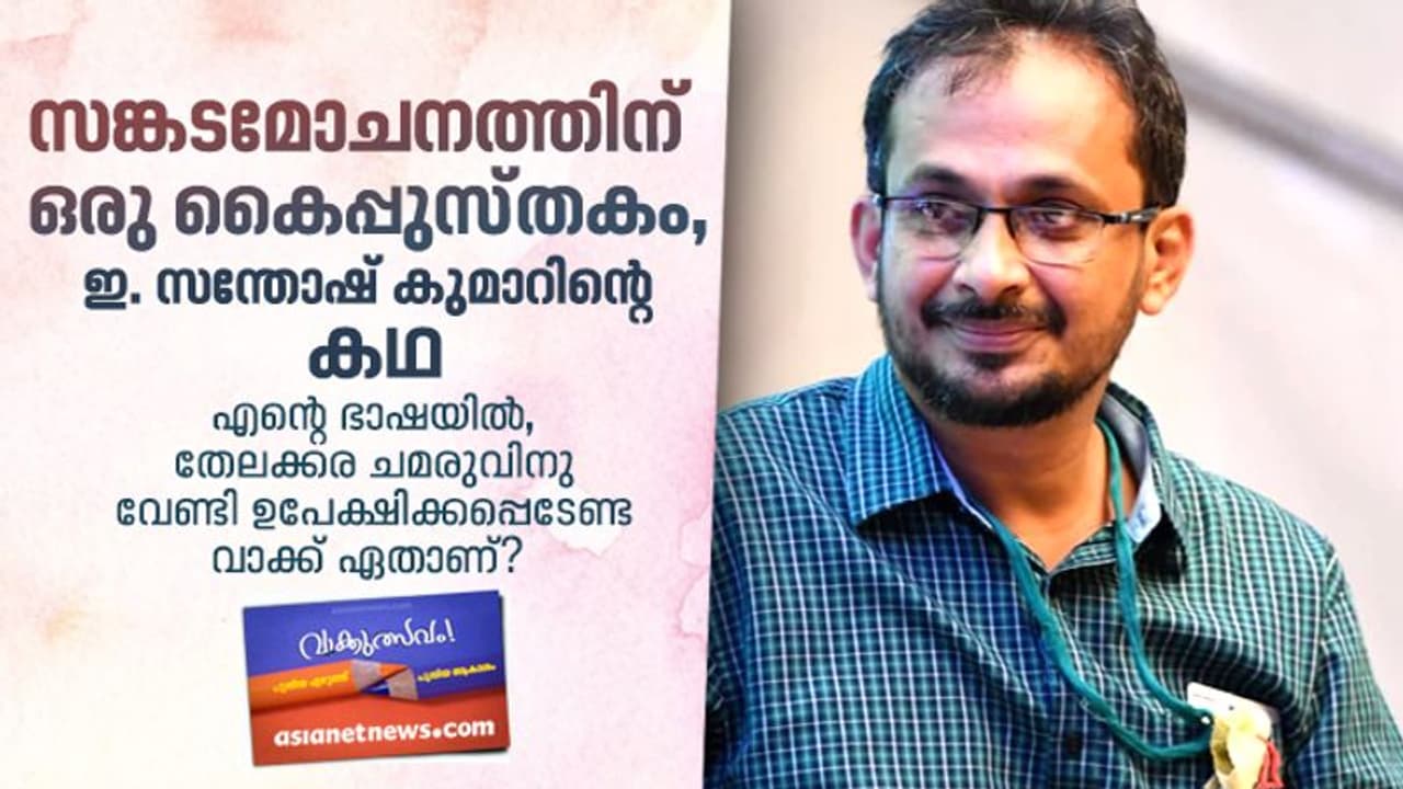 ഇ. സന്തോഷ് കുമാറിന്റെ കഥ, സങ്കടമോചനത്തിന് ഒരു കൈപ്പുസ്തകം