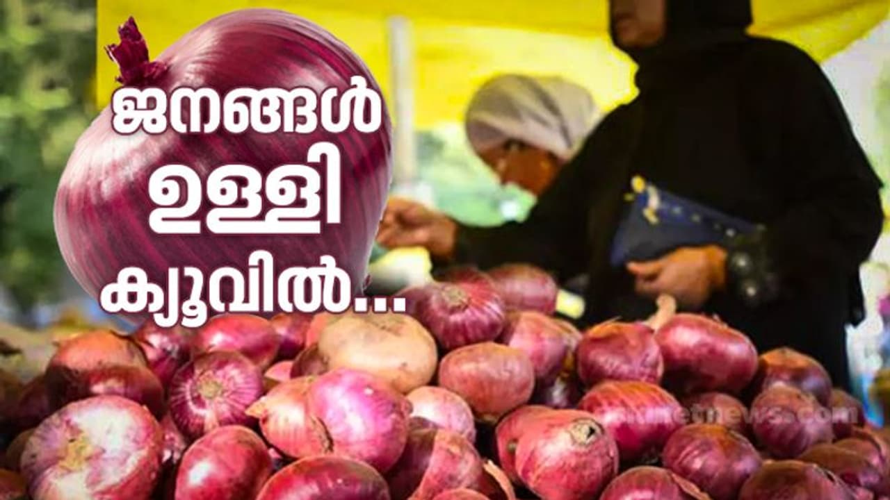 പെട്രോളിനെക്കാള് തീവില, ജനങ്ങള് ഉള്ളി ക്യൂവില്; ലക്ഷാധിപതികളാവാന് കള്ളന്മാര് ! പെട്രോളിനെക്കാള് തീവില, ജനങ്ങള് ഉള്ളി ക്യൂവില്; ലക്ഷാധിപതികളാവാന് കള്ളന്മാര് !