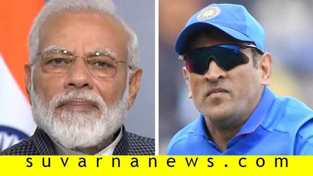 ಜನಮೆಚ್ಚಿದ ನಾಯಕರ ಸಮೀಕ್ಷೆ; ನಂ.1 ಮೋದಿ, ನಂತ್ರ ಧೋನಿ! ಜನಮೆಚ್ಚಿದ ನಾಯಕರ ಸಮೀಕ್ಷೆ; ನಂ.1 ಮೋದಿ, ನಂತ್ರ ಧೋನಿ!