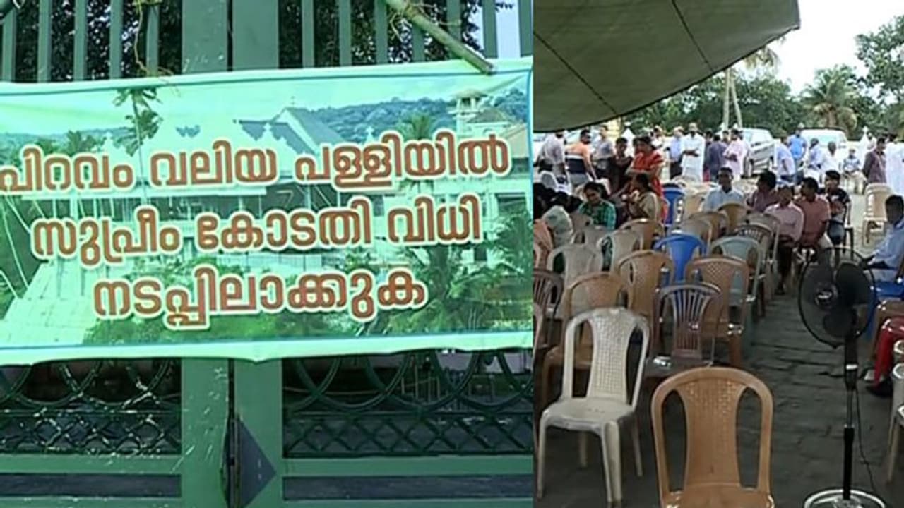 പിറവം പള്ളി തർക്കം; ആരാധനയ്ക്കെത്തുന്നവരെ തടയില്ലെന്ന് യാക്കോബായ വിഭാഗം പിറവം പള്ളി തർക്കം; ആരാധനയ്ക്കെത്തുന്നവരെ തടയില്ലെന്ന് യാക്കോബായ വിഭാഗം
