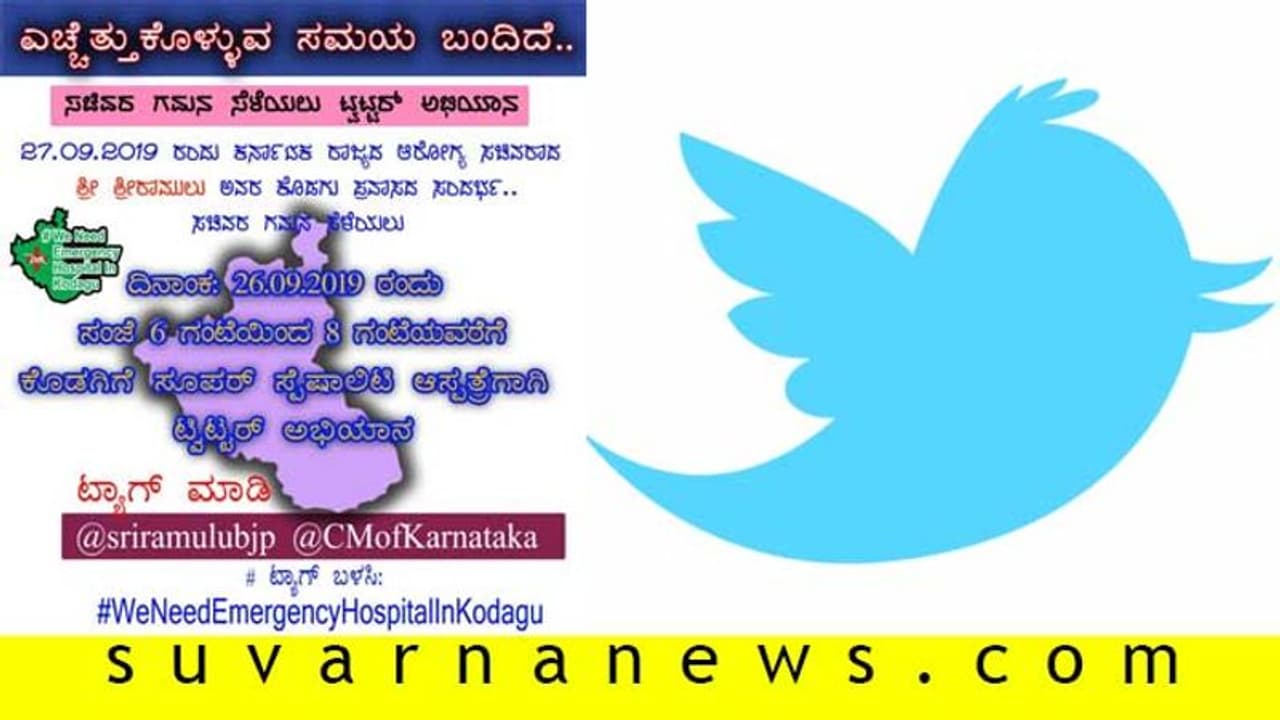ಆರೋಗ್ಯ ಸಚಿವರ ಭೇಟಿ, ಕೊಡಗಿನಲ್ಲಿ ಸೂಪರ್ ಸ್ಪೆಷಾಲಿಟಿ ಆಸ್ಪತ್ರೆಗಾಗಿ ಟ್ವೀಟ್ ಅಭಿಯಾನ