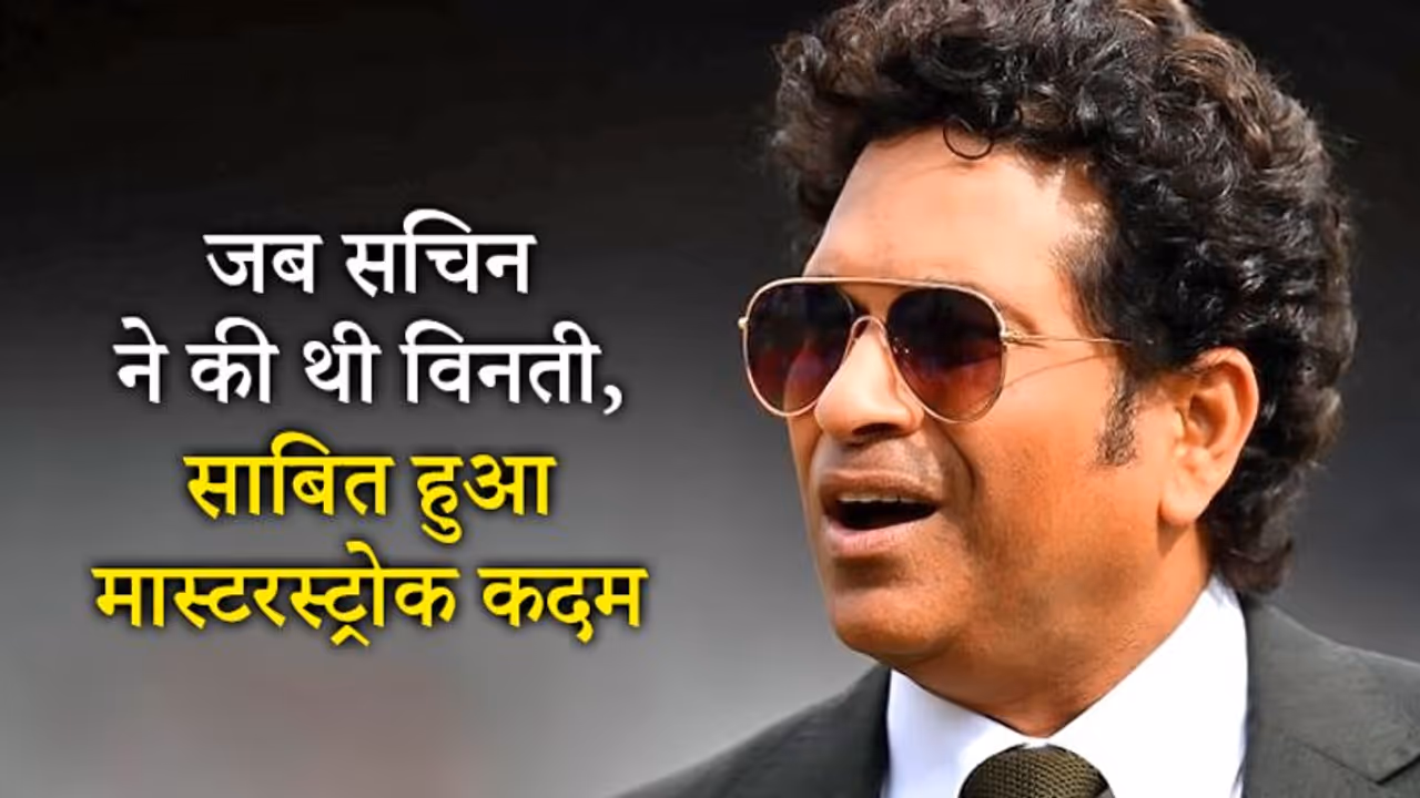 सचिन ने बताया, अपने करियर का टर्निंग प्वाइंट, जब उन्हें खेलने के लिए करनी पड़ी थी विनती सचिन ने बताया, अपने करियर का टर्निंग प्वाइंट, जब उन्हें खेलने के लिए करनी पड़ी थी विनती