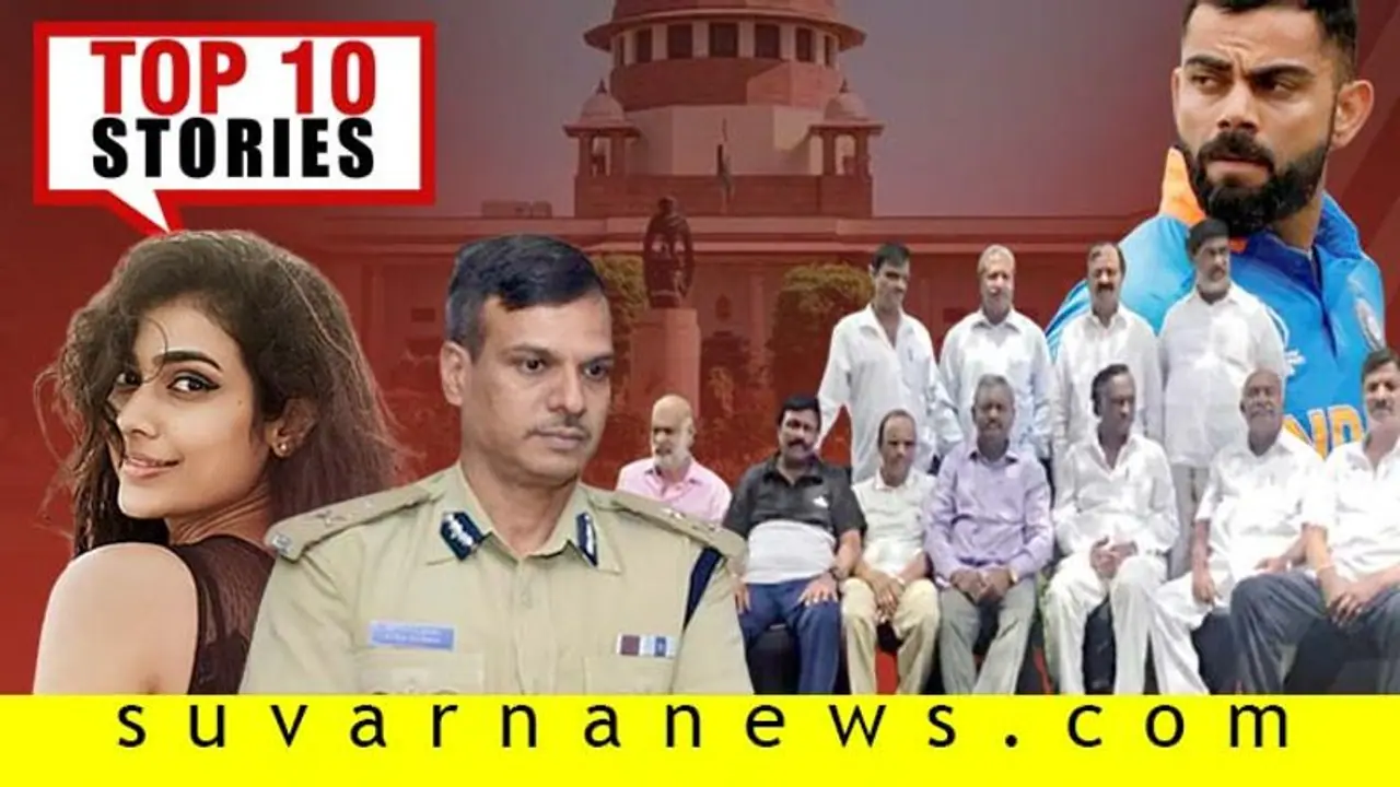 ಕರ್ನಾಟಕ ಉಪಚುನಾವಣೆಗೆ ಬ್ರೇಕ್; ಕಳ್ಳಗಿವಿ ಪ್ರಕರಣಕ್ಕೆ ಟ್ವಿಸ್ಟ್; ಇಲ್ಲಿವೆ ಸೆ.26ರ ಟಾಪ್ 10 ಸುದ್ದಿ!