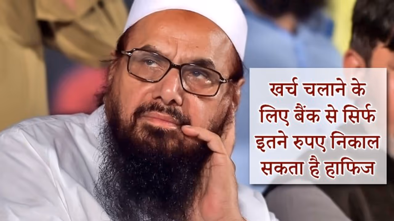 आतंकी हाफिज का खर्च चलाने के लिए यूएन पहुंचा पाकिस्तान, कहा, उसके परिवार में 4 लोग हैं मदद कीजिए आतंकी हाफिज का खर्च चलाने के लिए यूएन पहुंचा पाकिस्तान, कहा, उसके परिवार में 4 लोग हैं मदद कीजिए