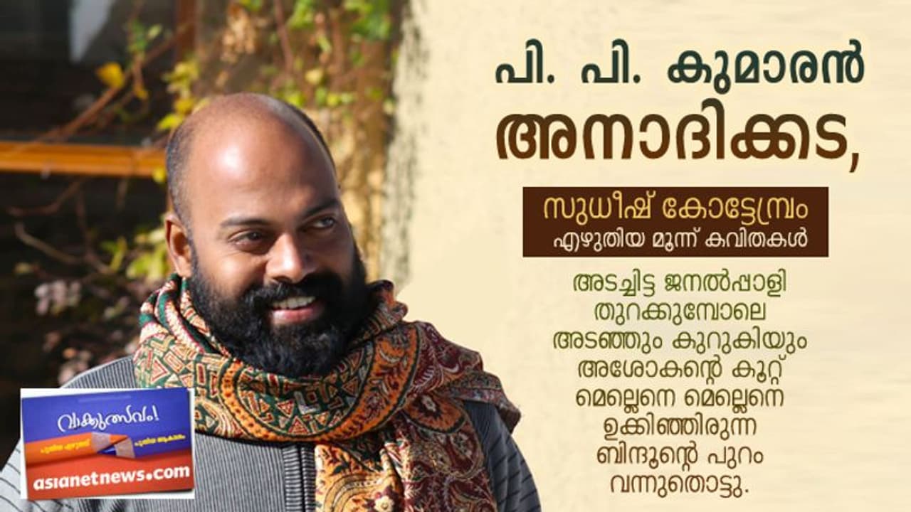 പി. പി. കുമാരന് അനാദിക്കട, സുധീഷ് കോട്ടേമ്പ്രം എഴുതിയ മൂന്ന് കവിതകള് പി. പി. കുമാരന് അനാദിക്കട, സുധീഷ് കോട്ടേമ്പ്രം എഴുതിയ മൂന്ന് കവിതകള്