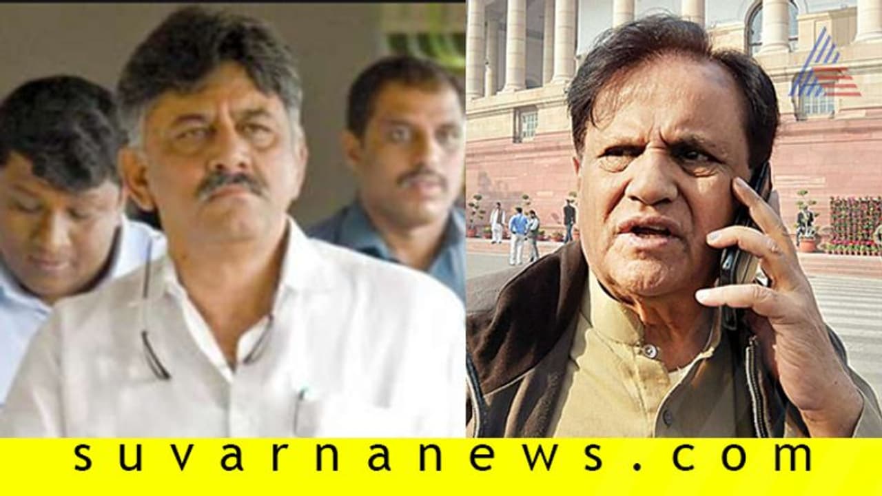 ಡಿಕೆಶಿ ಭೇಟಿಯಾದ ಅಹ್ಮದ್ ಪಟೇಲ್, ಮಹತ್ವದ ಸಂದೇಶ ತಲುಪಿಸಿದ ಸೋನಿಯಾ ಆಪ್ತ!