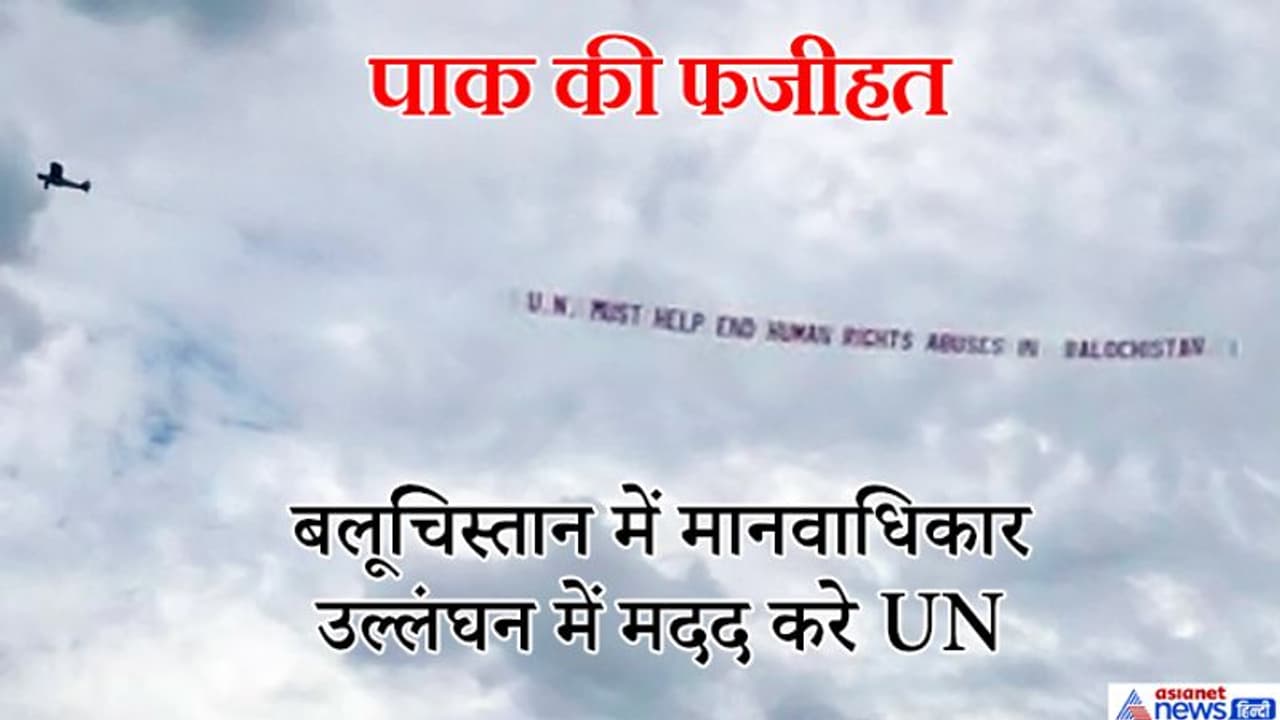 इमरान की स्पीच से पहले अमेरिका के आसमान में लहराया बलूचिस्तान की आजादी का संदेश