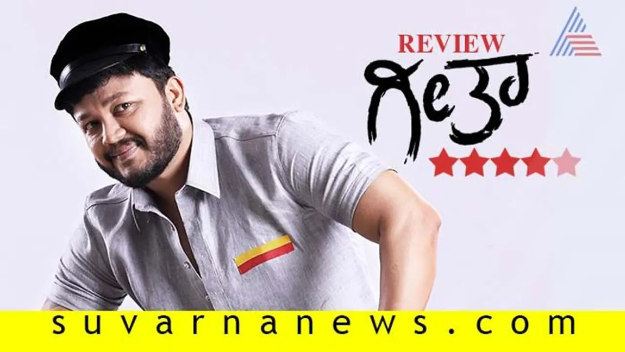 ಚಿತ್ರ ವಿಮರ್ಶೆ: ಗೀತಾ ಚಿತ್ರ ವಿಮರ್ಶೆ: ಗೀತಾ