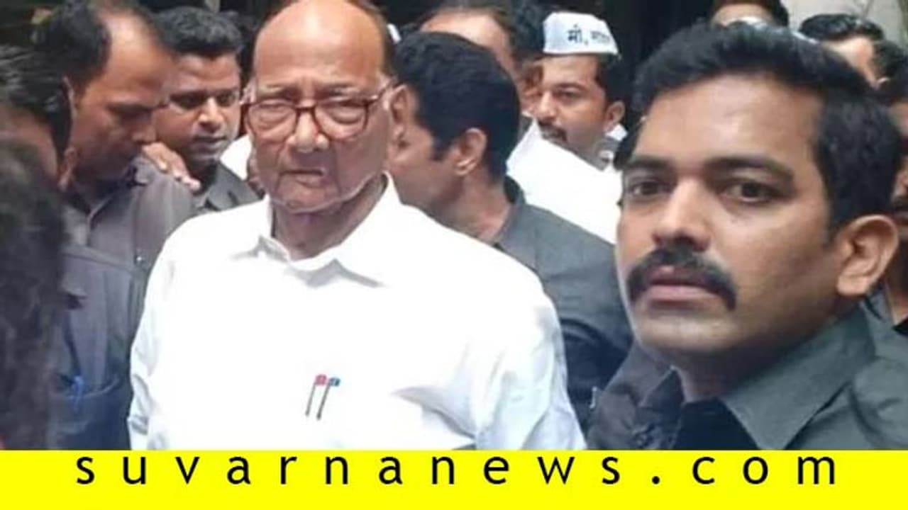 ಕರೆಯದಿದ್ರೂ ಇಡಿ ವಿಚಾರಣೆಗೆ ಹೊರಟ ಪವಾರ್, ಬಳಿಕ ವಾಪಾಸ್!