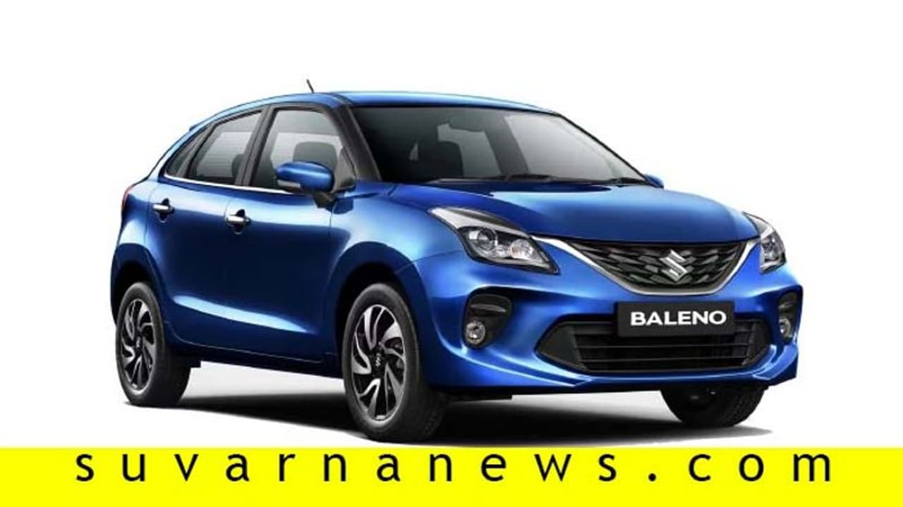 ಬಹುಬೇಡಿಕೆಯ ಮಾರುತಿ ಬಲೆನೋ ಕಾರು ಬೆಲೆ 1 ಲಕ್ಷ ರು. ಭಾರೀ ಇಳಿಕೆ! ಬಹುಬೇಡಿಕೆಯ ಮಾರುತಿ ಬಲೆನೋ ಕಾರು ಬೆಲೆ 1 ಲಕ್ಷ ರು. ಭಾರೀ ಇಳಿಕೆ!