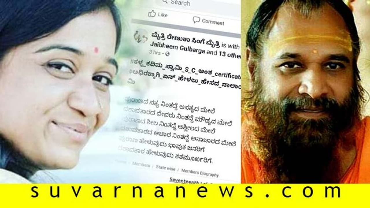 ಸ್ವಾಮೀಜಿ ವಿರುದ್ಧ ಕೈ ಕಾರ್ಯಕರ್ತೆಯ ಅವಹೇಳನಕಾರಿ ಪೋಸ್ಟ್! ಸ್ವಾಮೀಜಿ ವಿರುದ್ಧ ಕೈ ಕಾರ್ಯಕರ್ತೆಯ ಅವಹೇಳನಕಾರಿ ಪೋಸ್ಟ್!