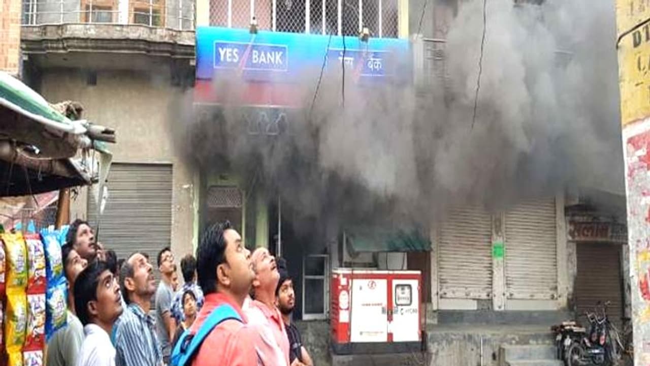 YES बैंक में आग लगने से लाखों का कैश जला, शॉट सर्किट बताई जा रही वजह YES बैंक में आग लगने से लाखों का कैश जला, शॉट सर्किट बताई जा रही वजह