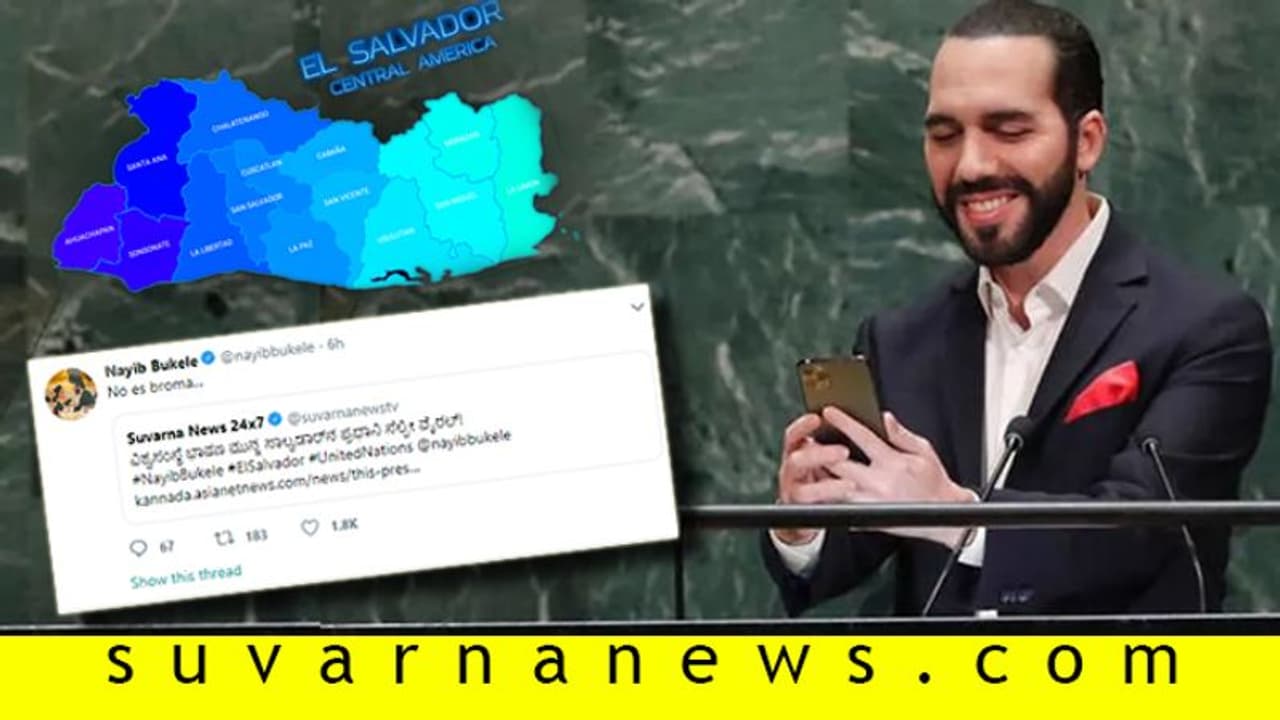 ಇದೇನು ತಮಾಷೆಯಲ್ಲ ಸುವರ್ಣನ್ಯೂಸ್, ಅಂದ್ರು ಎಲ್ ಸಾಲ್ವಡಾರ್ ಪ್ರೆಸಿಡೆಂಟ್! ಇದೇನು ತಮಾಷೆಯಲ್ಲ ಸುವರ್ಣನ್ಯೂಸ್, ಅಂದ್ರು ಎಲ್ ಸಾಲ್ವಡಾರ್ ಪ್ರೆಸಿಡೆಂಟ್!