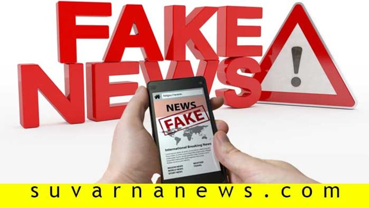 ಸುಳ್ಳು ಸುದ್ದಿ ಹಬ್ಬಿಸಿದರೆ 5 ಕೋಟಿ ದಂಡ, 10 ವರ್ಷ ಜೈಲು ಶಿಕ್ಷೆ ಖಚಿತ! ಸುಳ್ಳು ಸುದ್ದಿ ಹಬ್ಬಿಸಿದರೆ 5 ಕೋಟಿ ದಂಡ, 10 ವರ್ಷ ಜೈಲು ಶಿಕ್ಷೆ ಖಚಿತ!