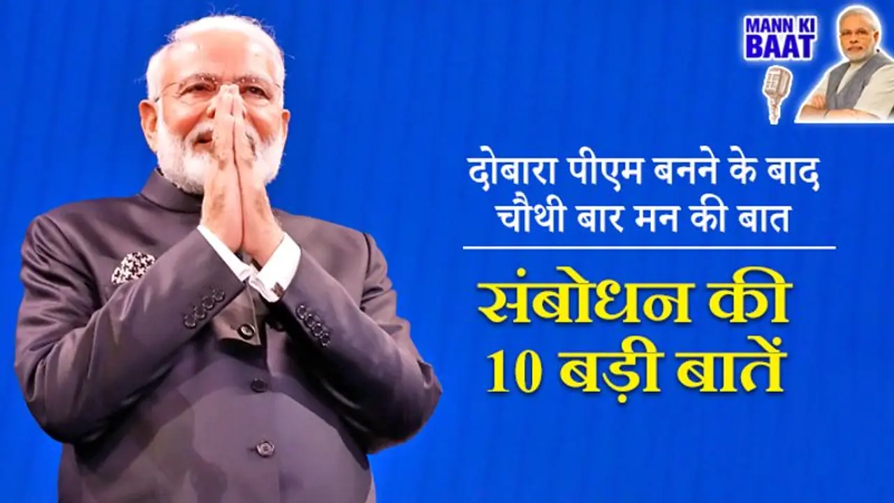 मन की बात: पीएम मोदी ने बेटियों से लेकर ई सिगरेट तक का किया जिक्र, संबोधन की 10 बड़ी बातें मन की बात: पीएम मोदी ने बेटियों से लेकर ई सिगरेट तक का किया जिक्र, संबोधन की 10 बड़ी बातें