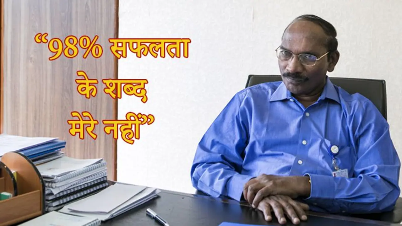 चन्द्रयान 2 : इसरो चीफ सिवन ने बताया 98 % सफलता की घोषणा किसने की? चन्द्रयान 2 : इसरो चीफ सिवन ने बताया 98 % सफलता की घोषणा किसने की?