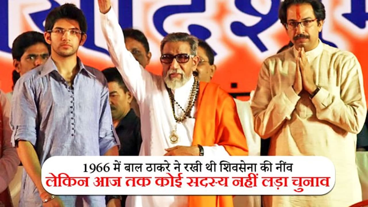 53 साल में पहली बार ठाकरे परिवार का सदस्य चुनावी राजनीति में उतरेगा, उद्धव के बेटे इस सीट से लड़ेंगे चुनाव 53 साल में पहली बार ठाकरे परिवार का सदस्य चुनावी राजनीति में उतरेगा, उद्धव के बेटे इस सीट से लड़ेंगे चुनाव