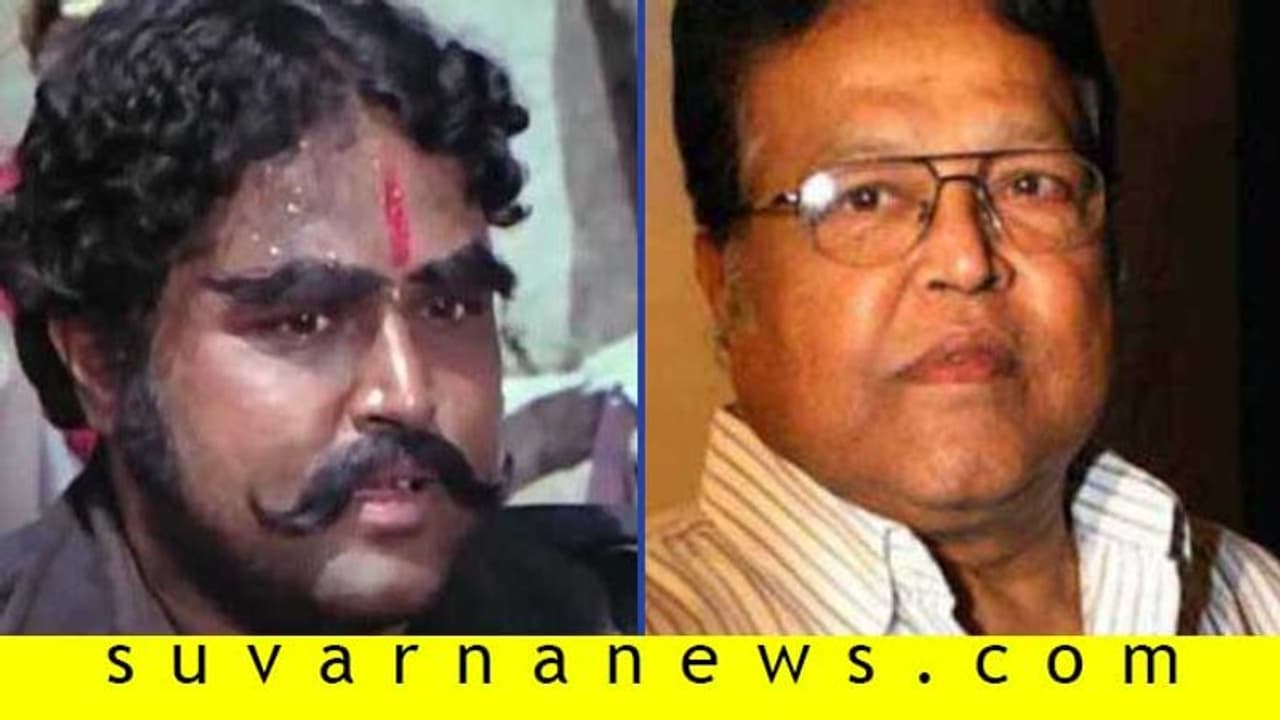 ಶೋಲೆ ಖ್ಯಾತಿಯ ‘ಕಲಿಯಾ’ ನಟ ವಿಜು ಕೋಟೆ ಇನ್ನಿಲ್ಲ ಶೋಲೆ ಖ್ಯಾತಿಯ ‘ಕಲಿಯಾ’ ನಟ ವಿಜು ಕೋಟೆ ಇನ್ನಿಲ್ಲ